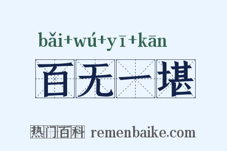 百无一堪是什么意思的图片